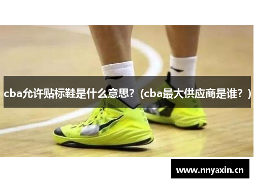 cba允许贴标鞋是什么意思？(cba最大供应商是谁？)