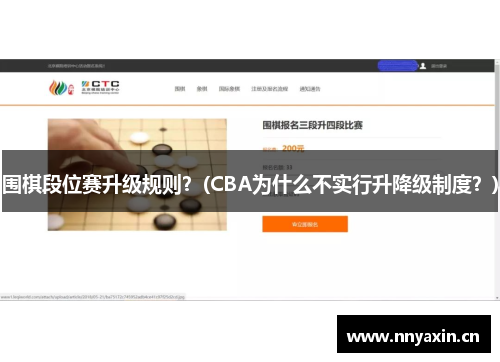 围棋段位赛升级规则？(CBA为什么不实行升降级制度？)